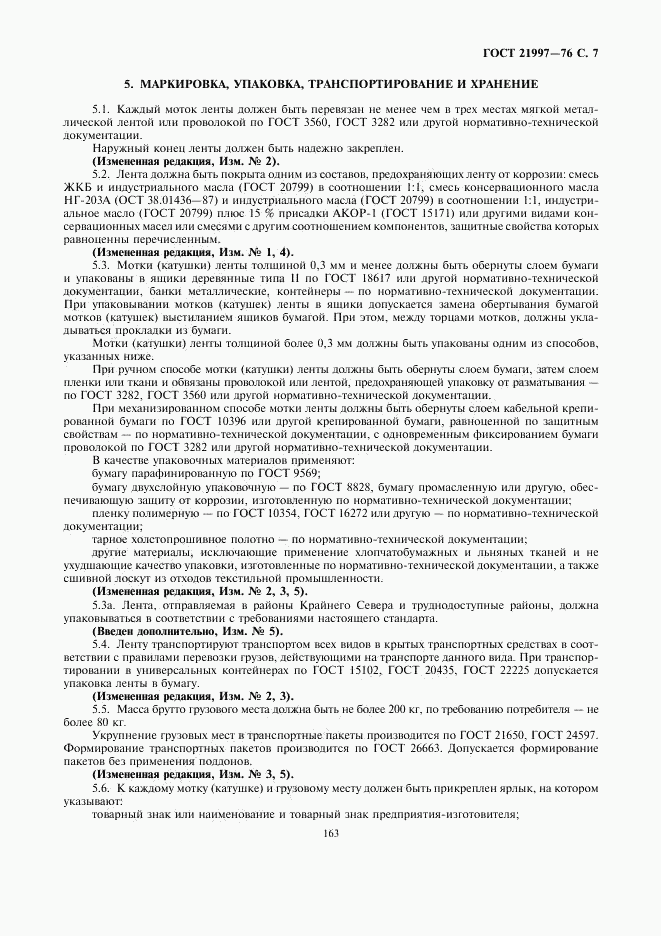 ГОСТ 21997-76, страница 7