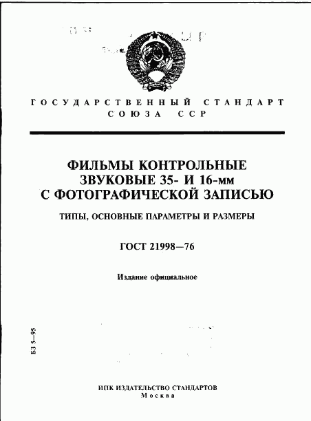 ГОСТ 21998-76, страница 1