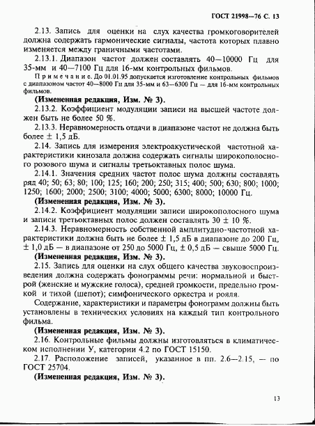 ГОСТ 21998-76, страница 14