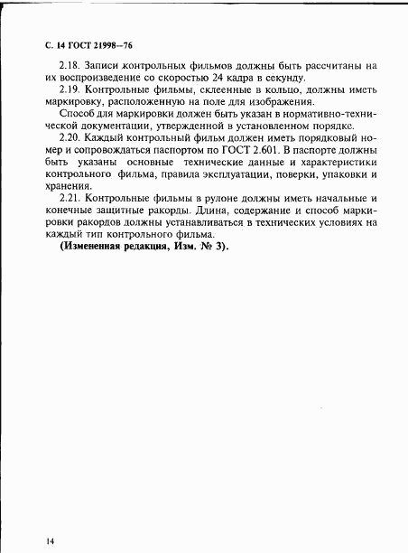 ГОСТ 21998-76, страница 15