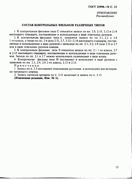 ГОСТ 21998-76, страница 16