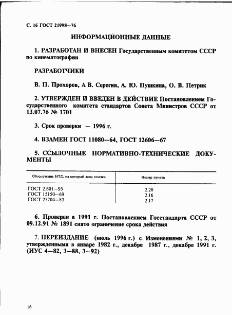 ГОСТ 21998-76, страница 17
