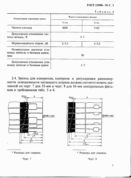 ГОСТ 21998-76, страница 6