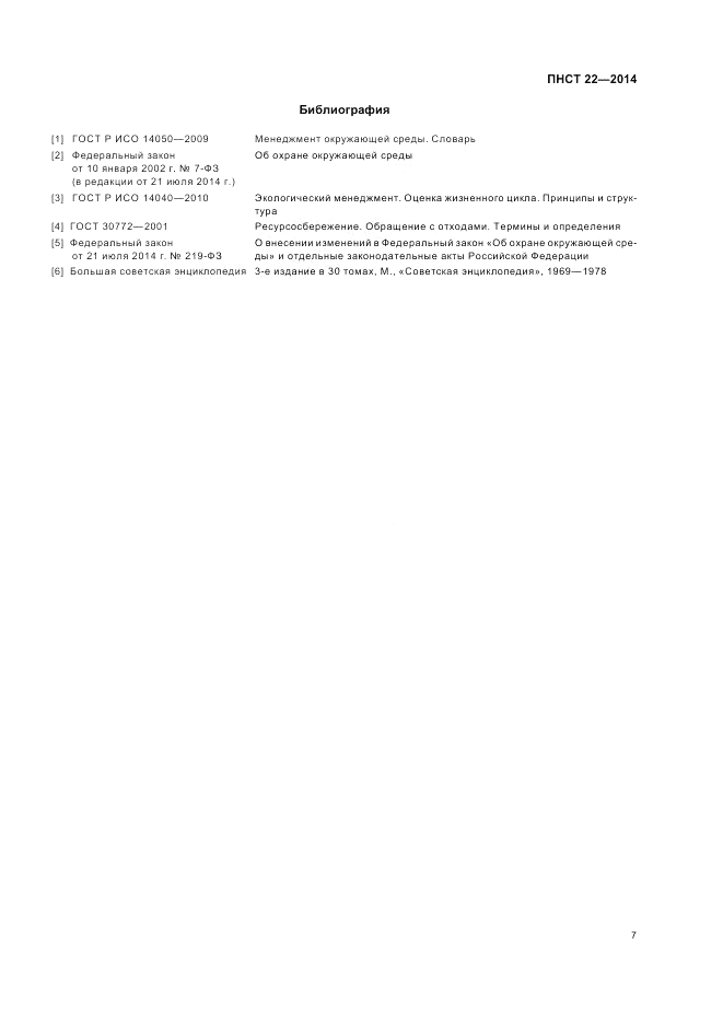 ПНСТ  22-2014, страница 11