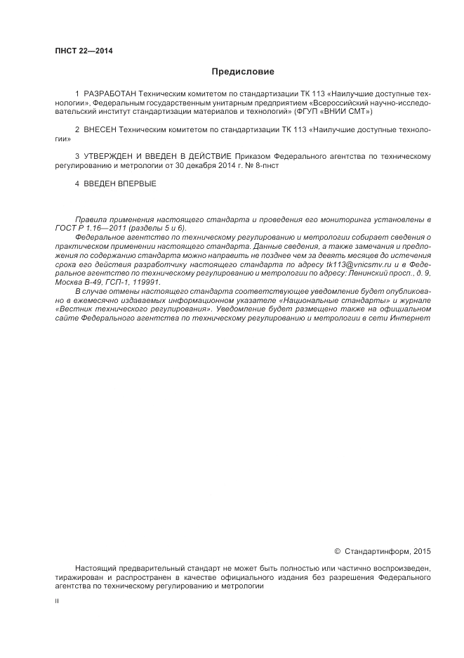 ПНСТ  22-2014, страница 2