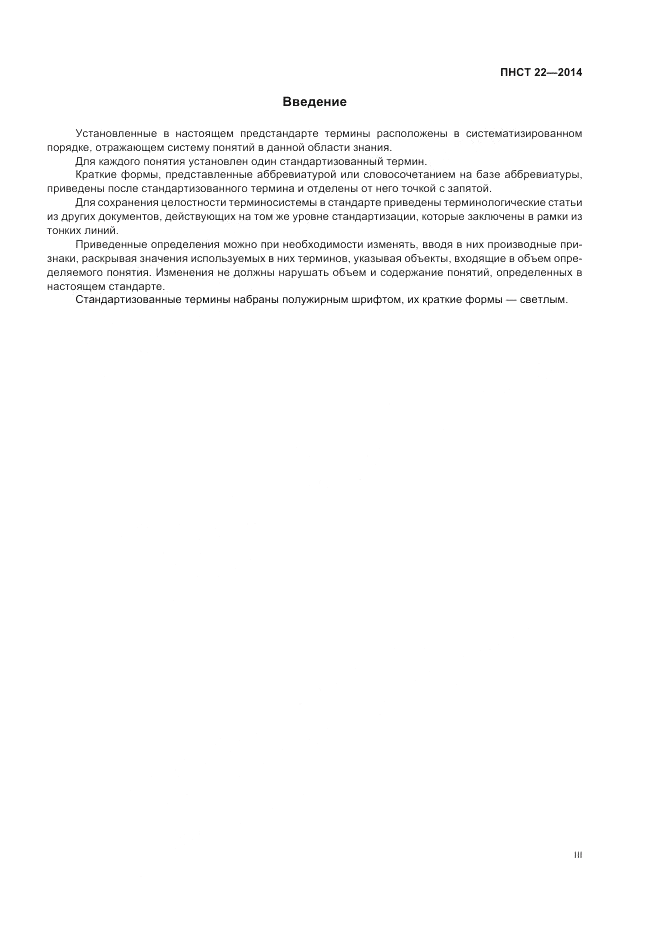 ПНСТ  22-2014, страница 3