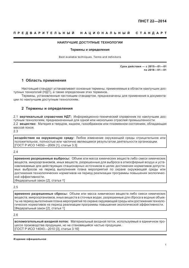 ПНСТ  22-2014, страница 5