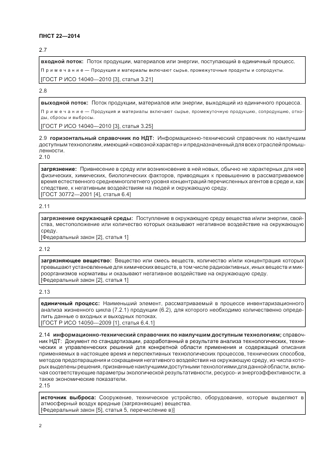 ПНСТ  22-2014, страница 6