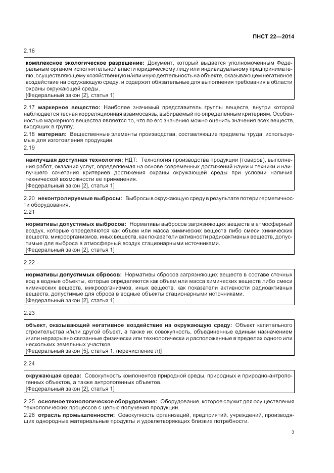 ПНСТ  22-2014, страница 7