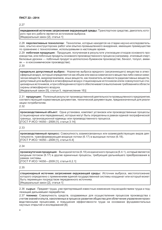 ПНСТ  22-2014, страница 8