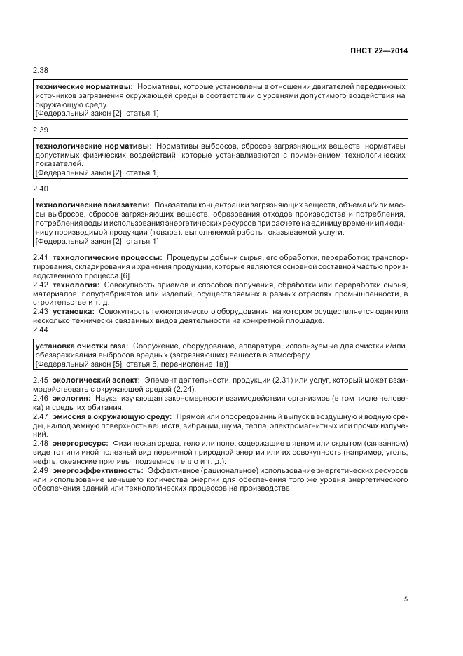ПНСТ  22-2014, страница 9