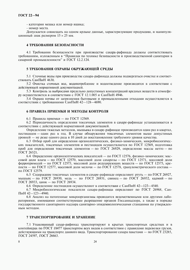 ГОСТ 22-94, страница 11