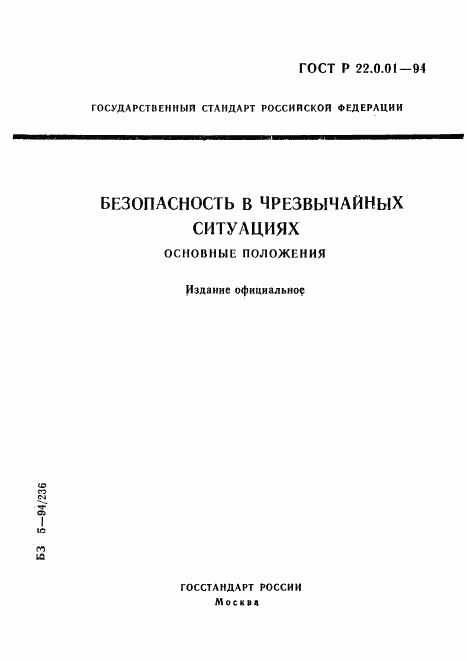 ГОСТ Р 22.0.01-94, страница 1