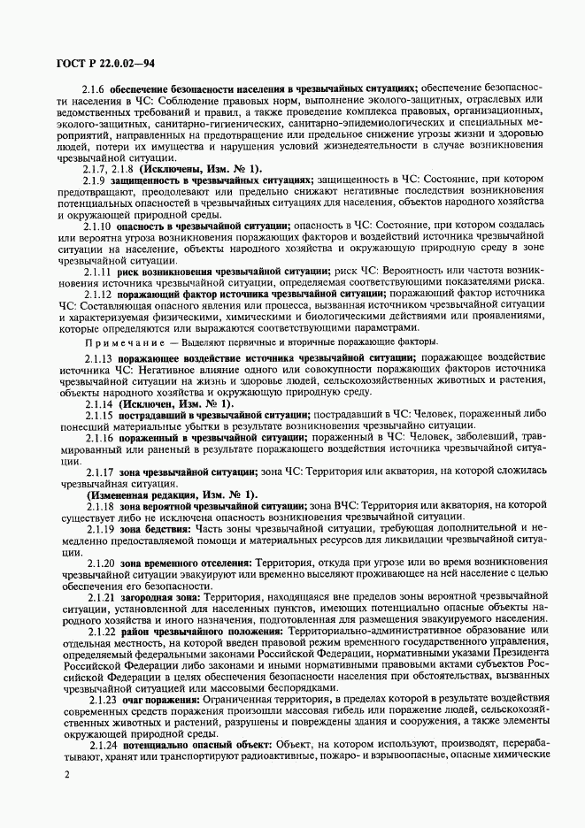 ГОСТ Р 22.0.02-94, страница 6