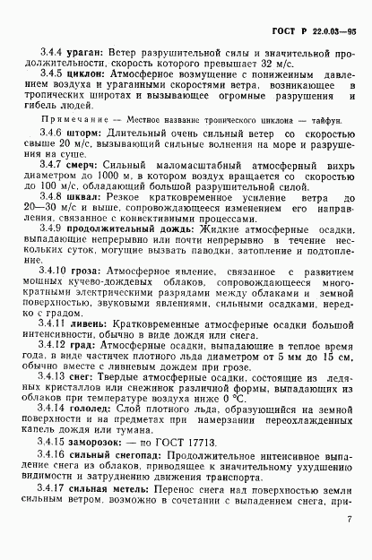 ГОСТ Р 22.0.03-95, страница 11