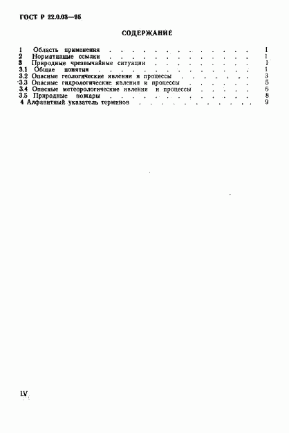 ГОСТ Р 22.0.03-95, страница 4