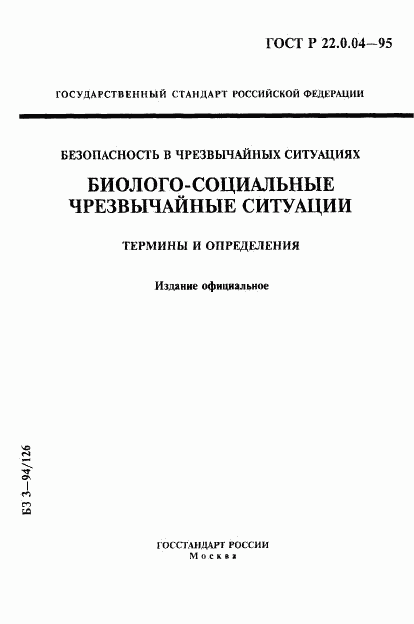 ГОСТ Р 22.0.04-95, страница 1