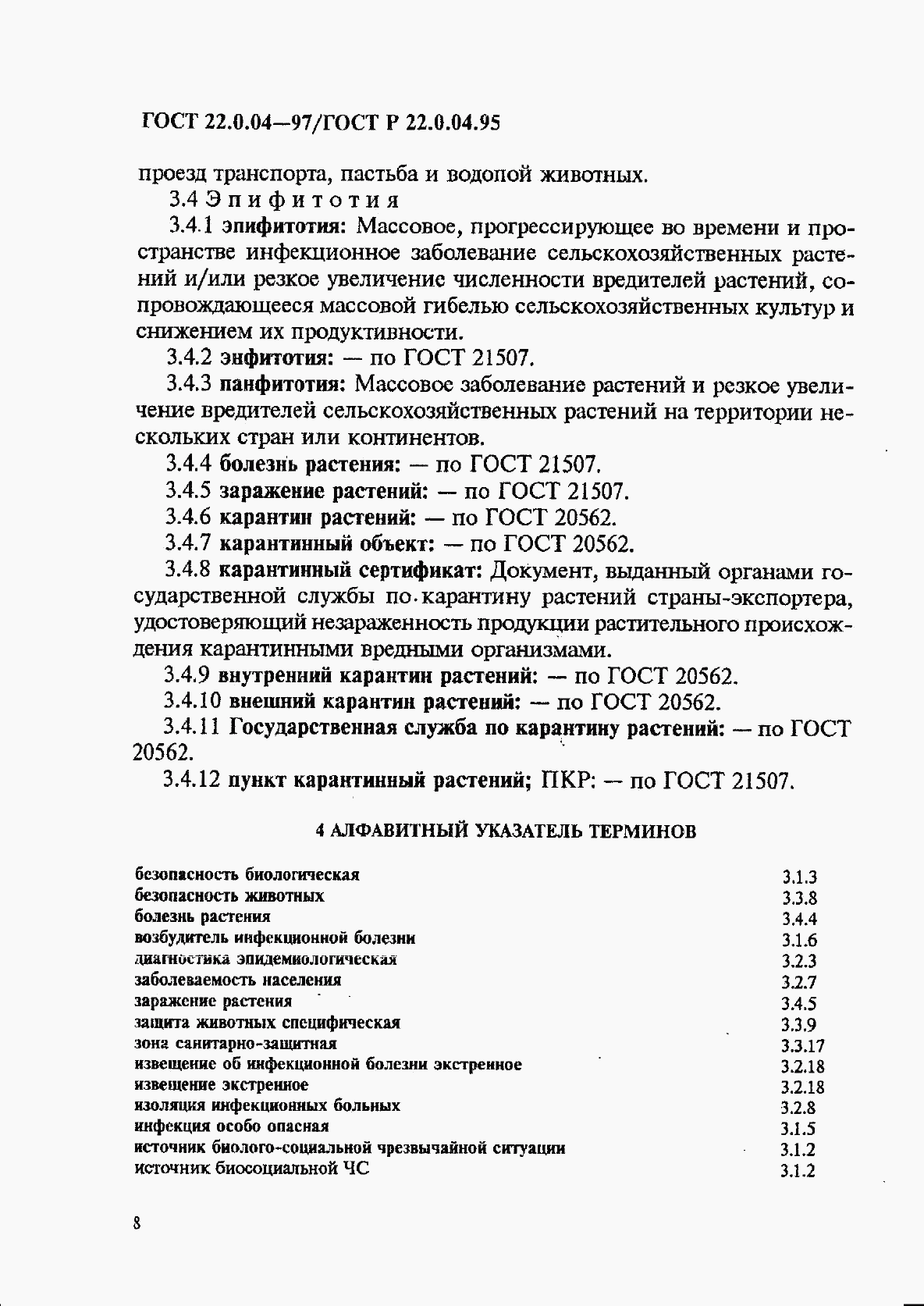 ГОСТ 22.0.04-97, страница 12