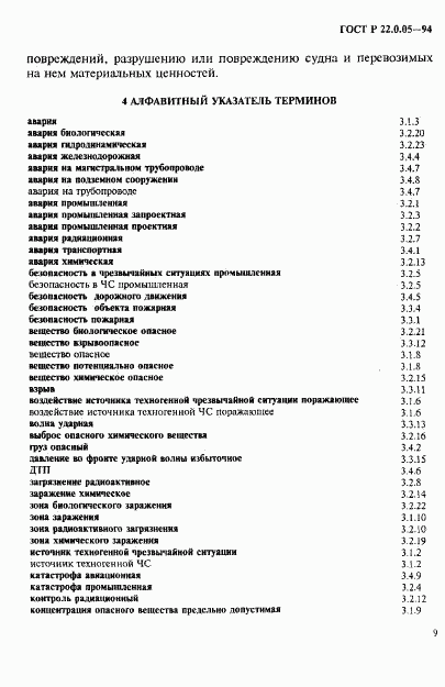 ГОСТ Р 22.0.05-94, страница 13