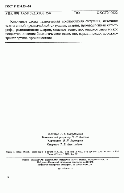 ГОСТ Р 22.0.05-94, страница 16