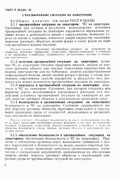 ГОСТ Р 22.0.09-95, страница 6