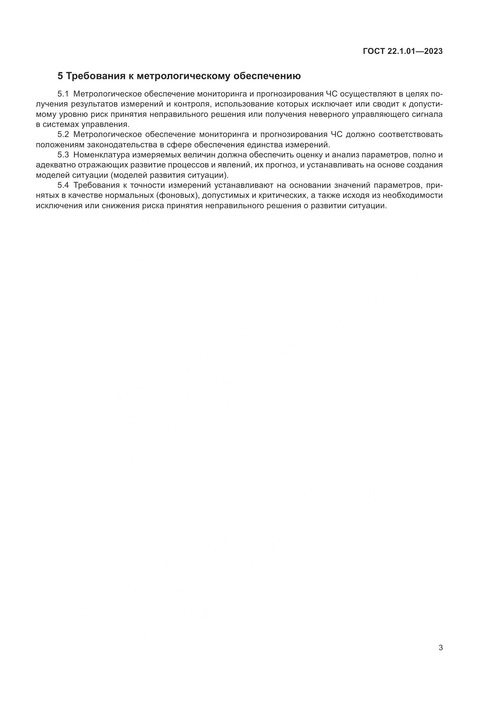 ГОСТ 22.1.01-2023, страница 6