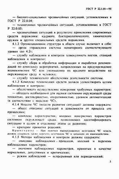 ГОСТ Р 22.1.01-95, страница 6
