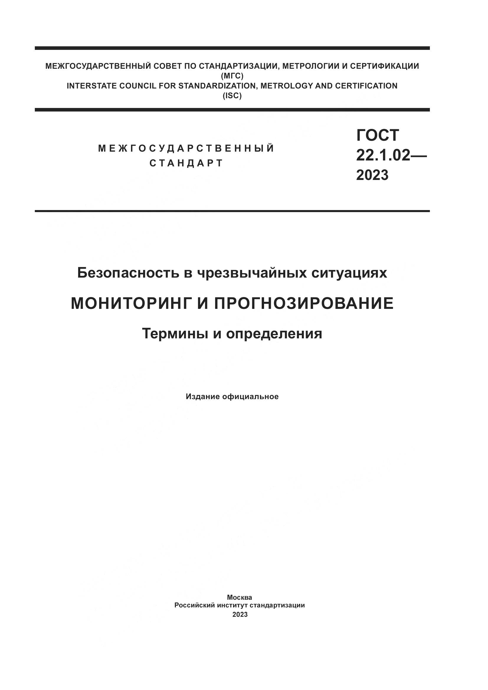 ГОСТ 22.1.02-2023, страница 1
