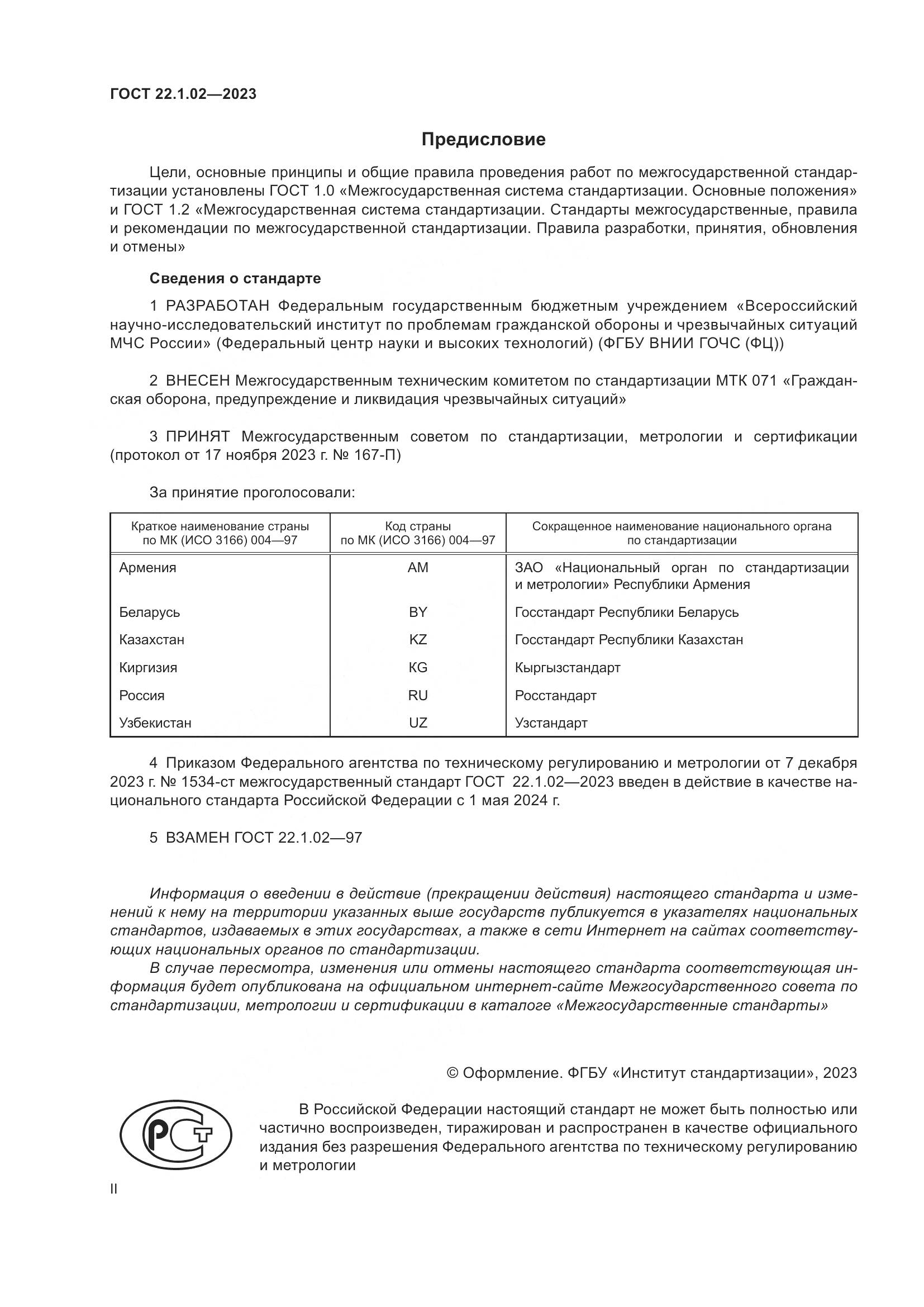 ГОСТ 22.1.02-2023, страница 2