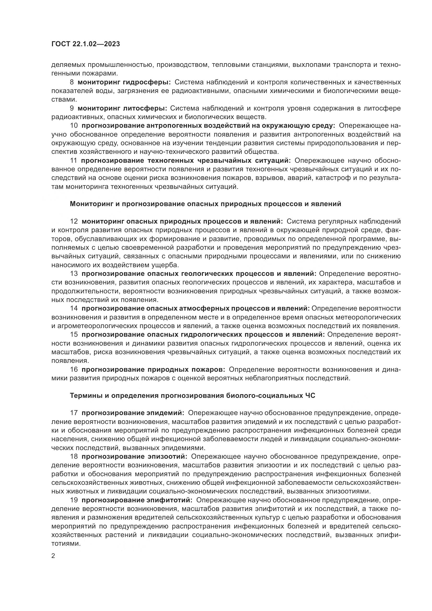 ГОСТ 22.1.02-2023, страница 7