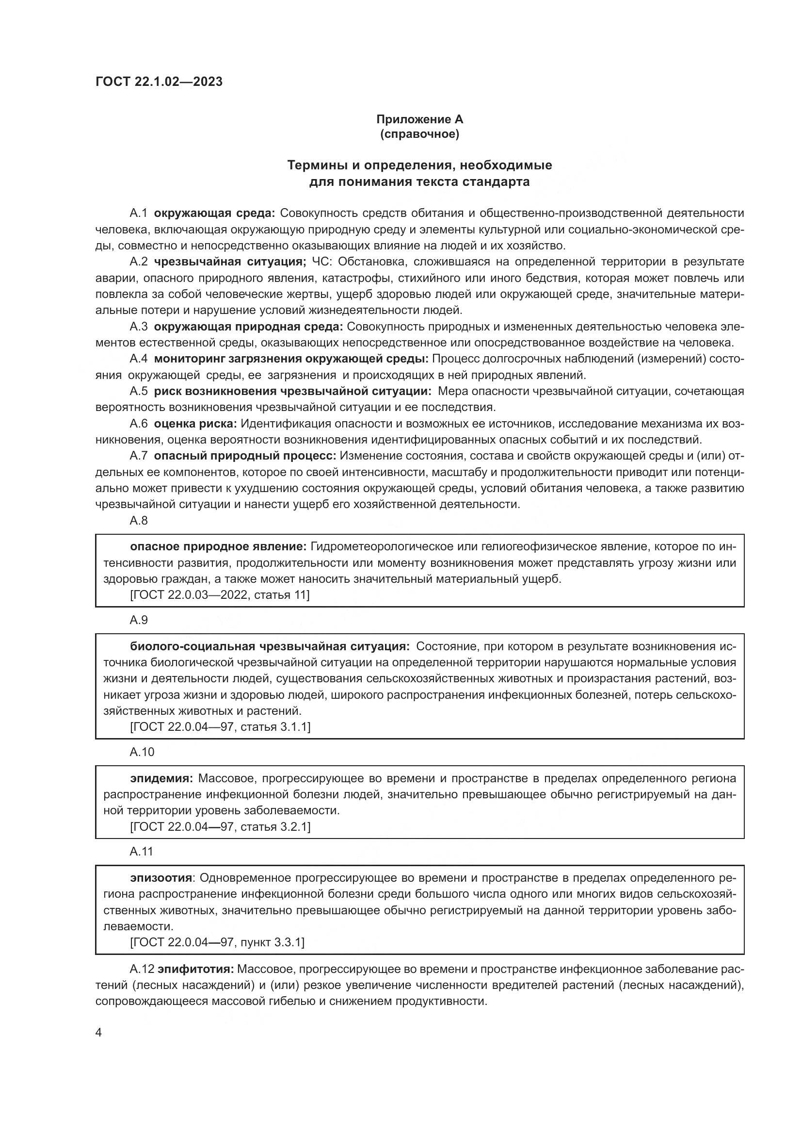 ГОСТ 22.1.02-2023, страница 9