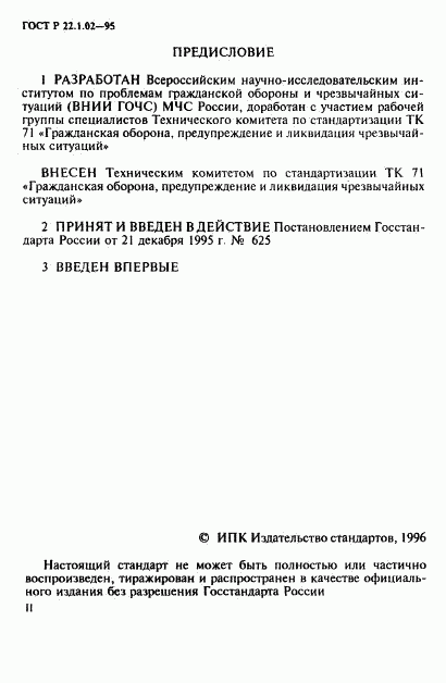 ГОСТ Р 22.1.02-95, страница 2