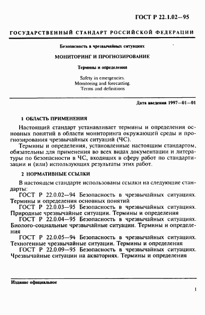 ГОСТ Р 22.1.02-95, страница 5