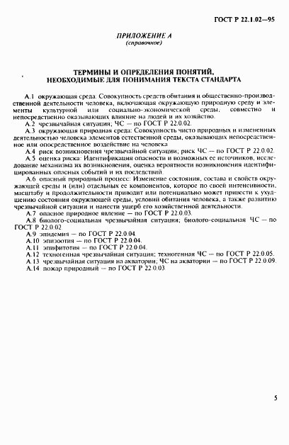 ГОСТ Р 22.1.02-95, страница 9