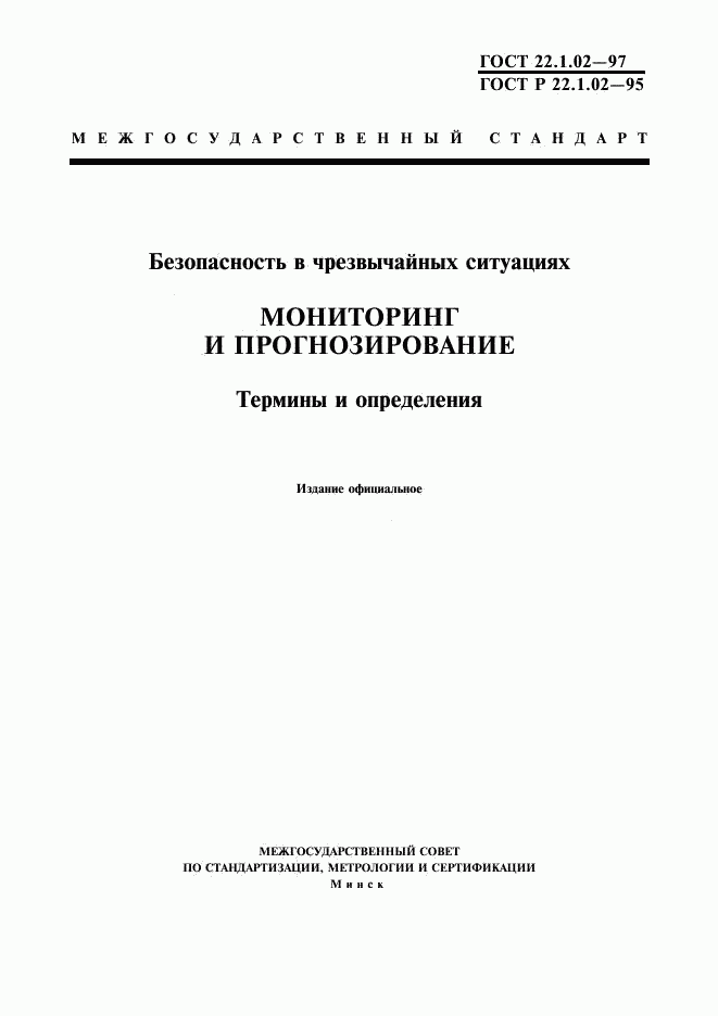 ГОСТ 22.1.02-97, страница 1