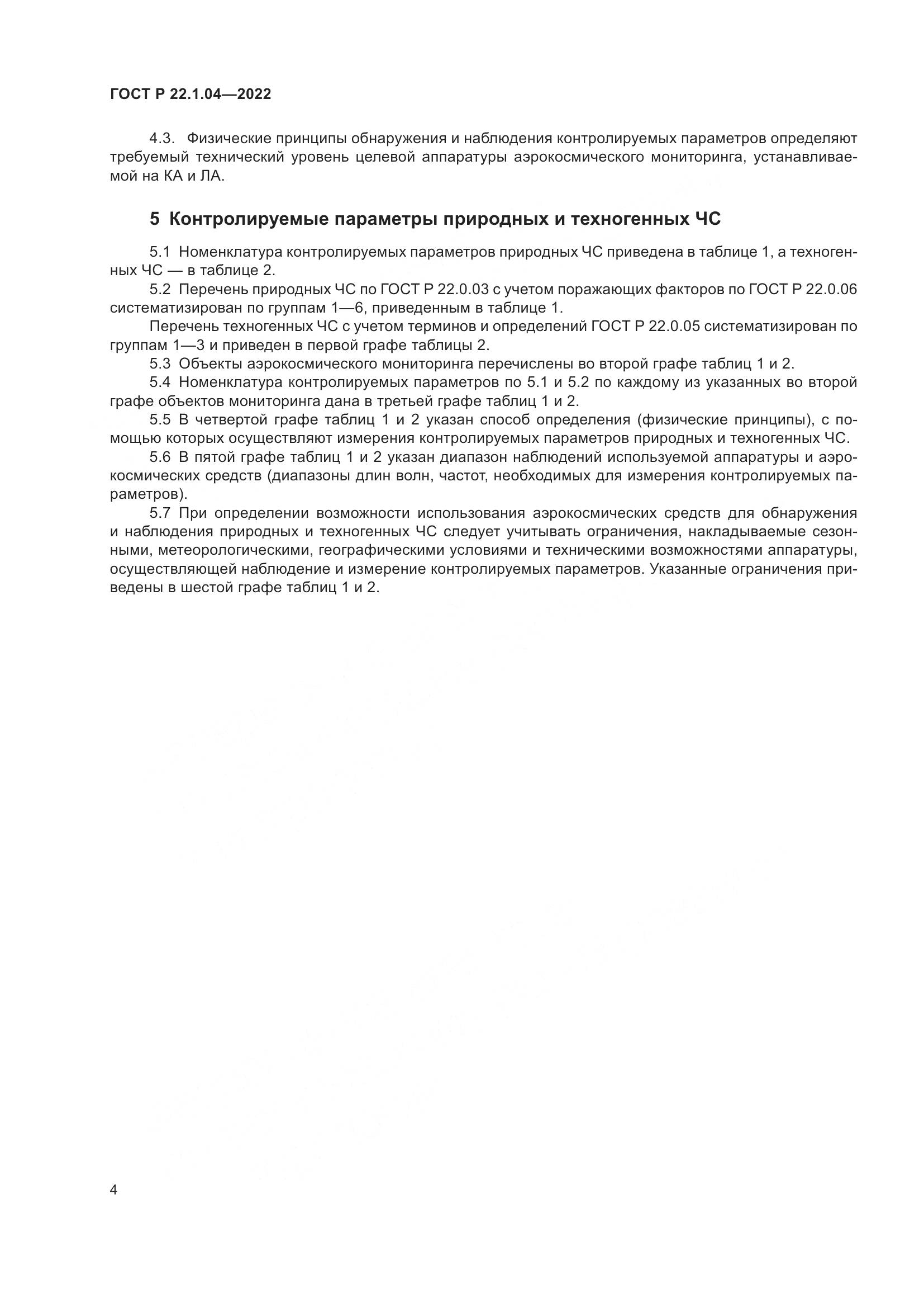 ГОСТ Р 22.1.04-2022, страница 8