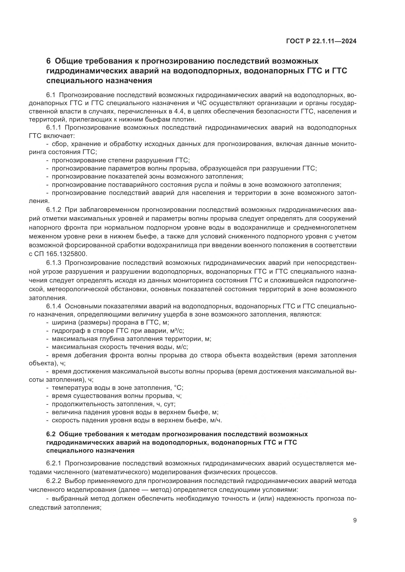 ГОСТ Р 22.1.11-2024, страница 11