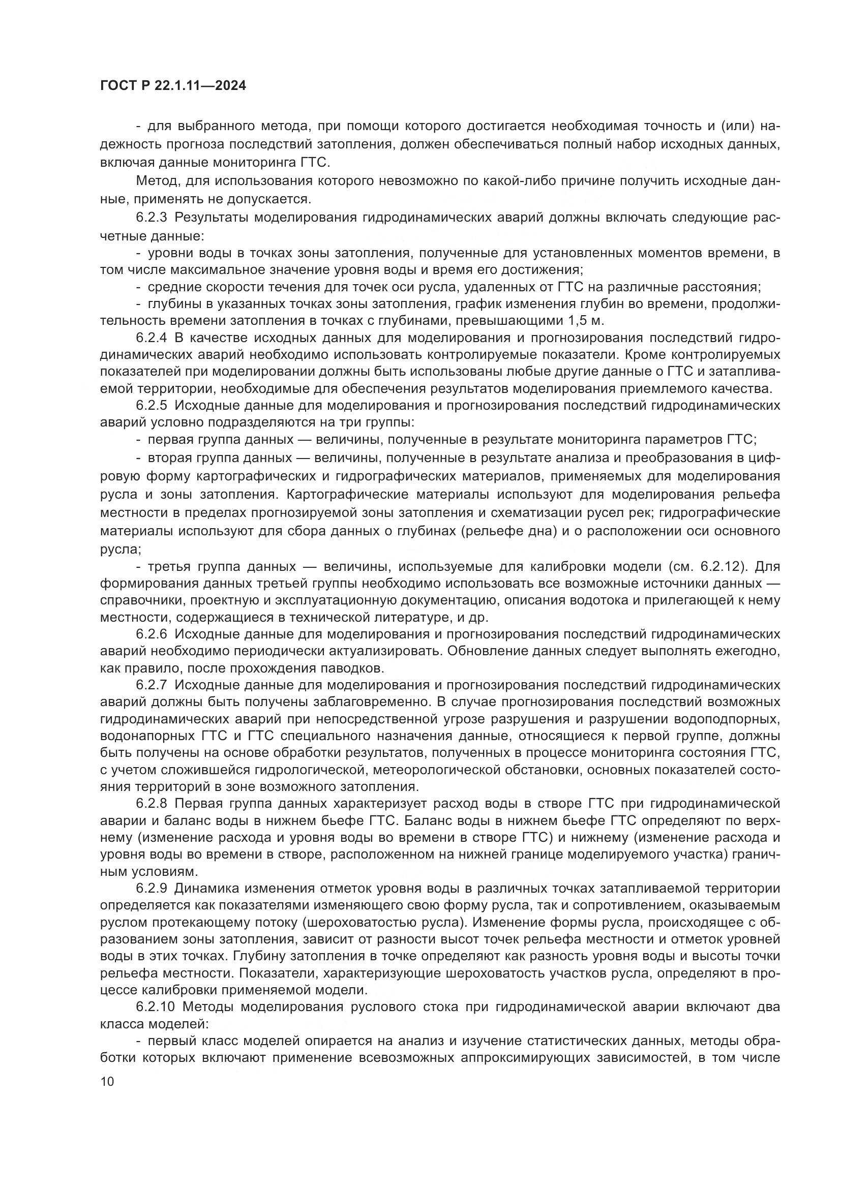 ГОСТ Р 22.1.11-2024, страница 12