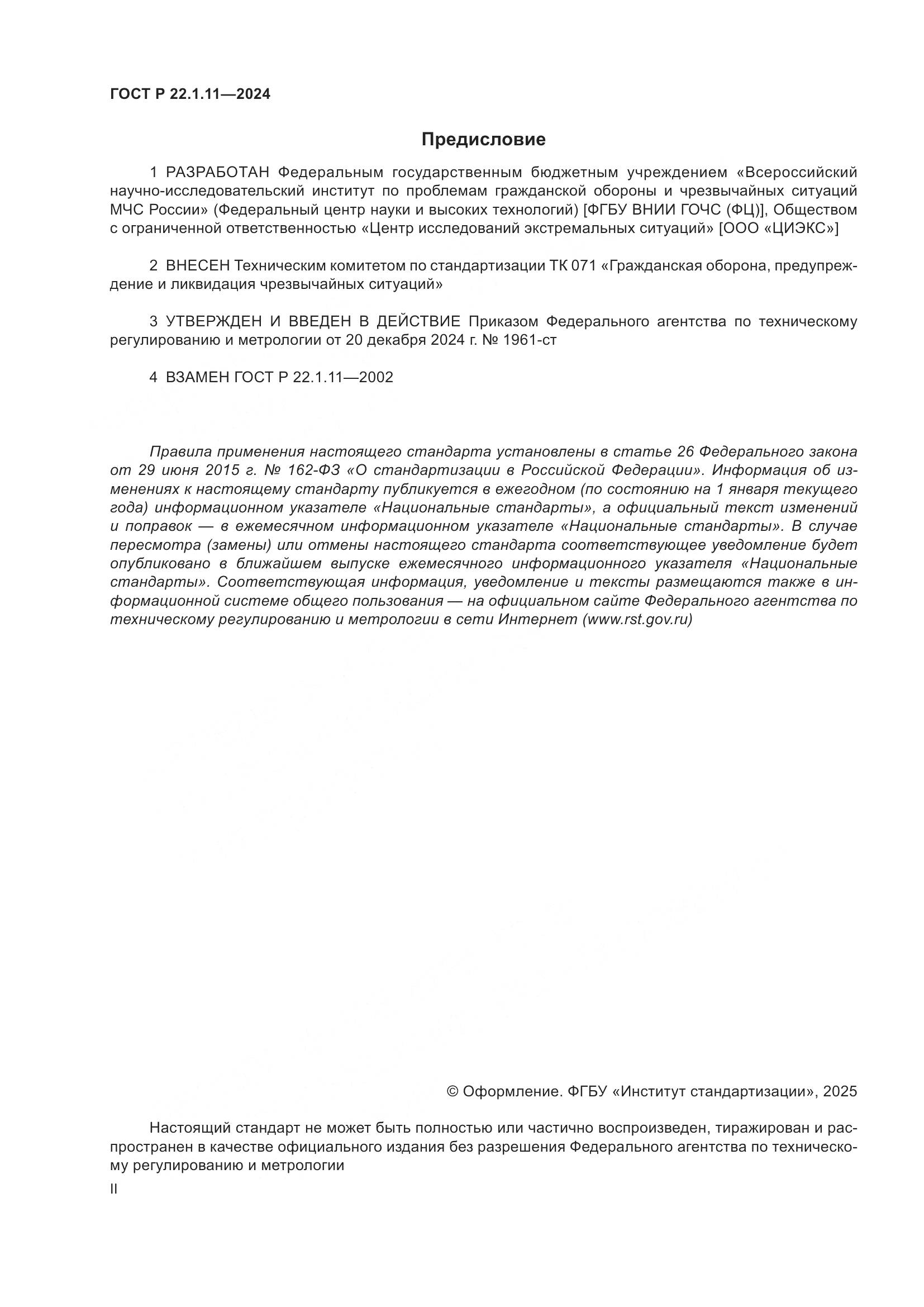 ГОСТ Р 22.1.11-2024, страница 2