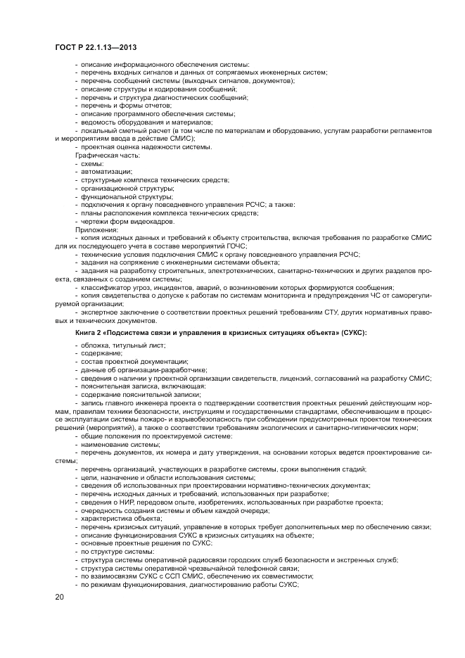 ГОСТ Р 22.1.13-2013, страница 24