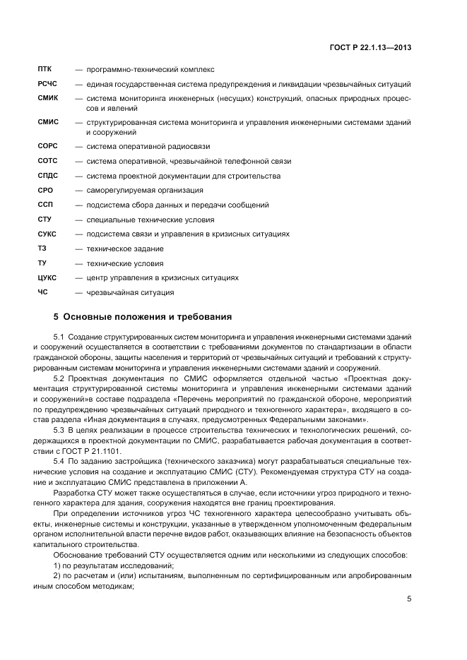 ГОСТ Р 22.1.13-2013, страница 9