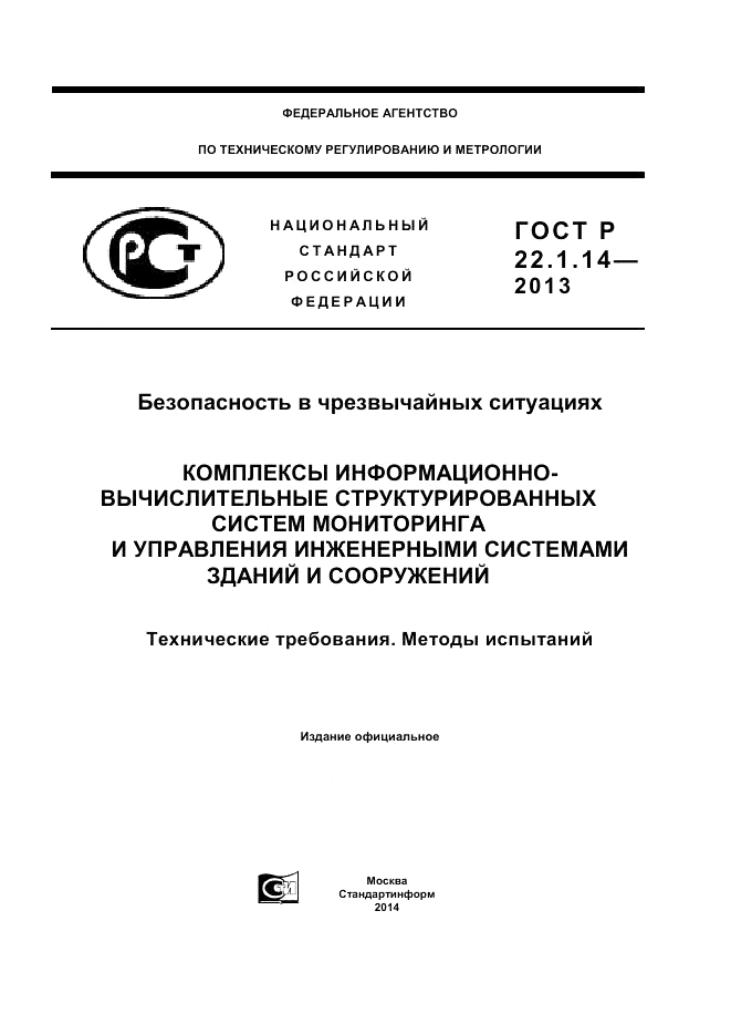ГОСТ Р 22.1.14-2013, страница 1