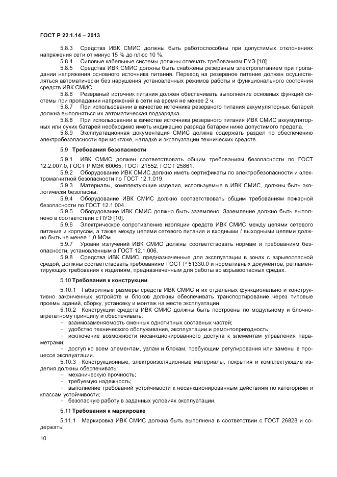 ГОСТ Р 22.1.14-2013, страница 12