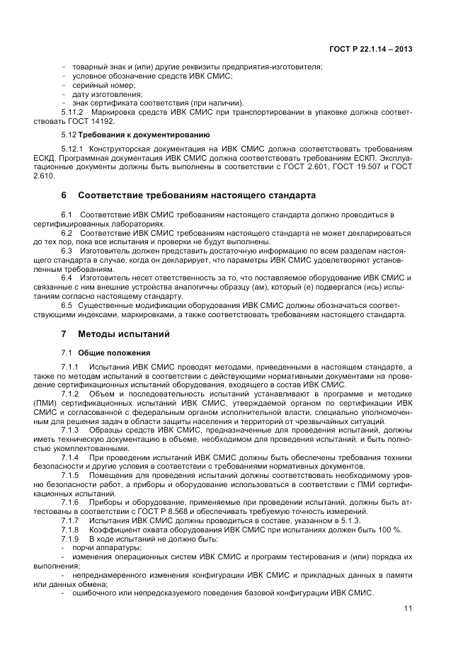 ГОСТ Р 22.1.14-2013, страница 13