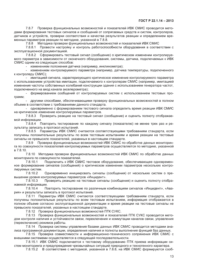 ГОСТ Р 22.1.14-2013, страница 15