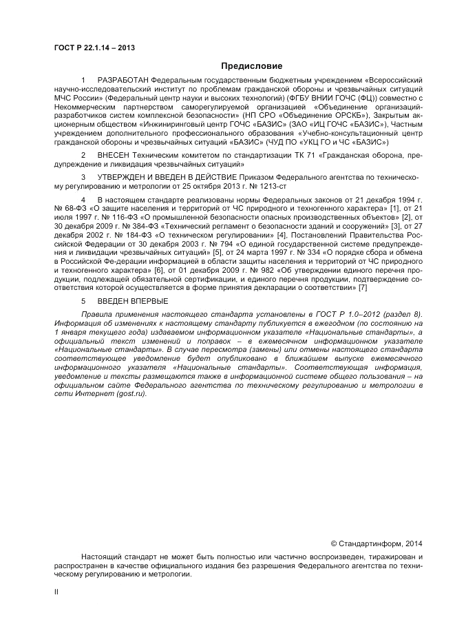 ГОСТ Р 22.1.14-2013, страница 2