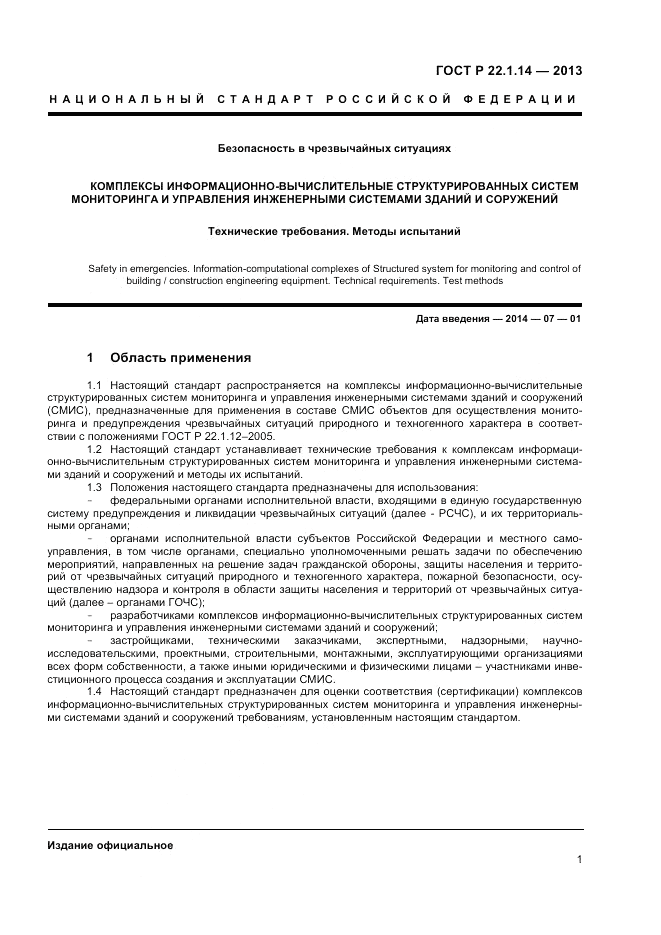ГОСТ Р 22.1.14-2013, страница 3