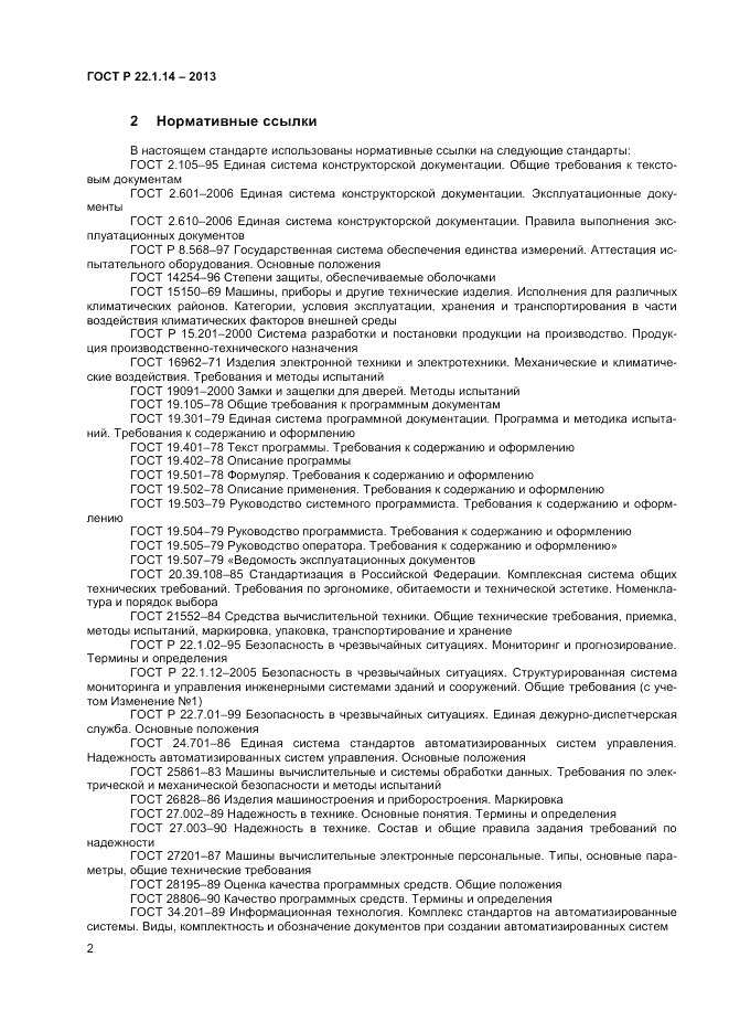 ГОСТ Р 22.1.14-2013, страница 4