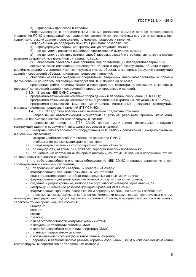 ГОСТ Р 22.1.14-2013, страница 7