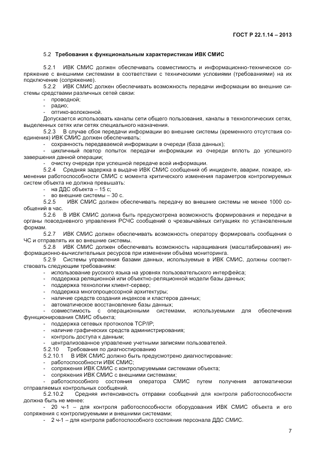 ГОСТ Р 22.1.14-2013, страница 9